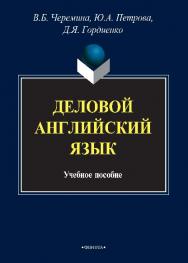 Деловой английский язык.  Учебник ISBN 978-5-9765-2664-8