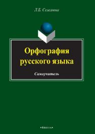 Орфография русского языка ISBN 978-5-9765-2675-4