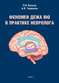 Феномен дежа вю в практике невролога.  Монография ISBN 978-5-9765-2690-7