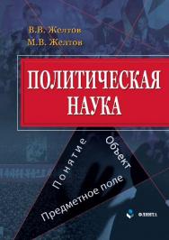 Политическая наука: понятие, объект, предметное поле.  Монография ISBN 978-5-9765-2697-6