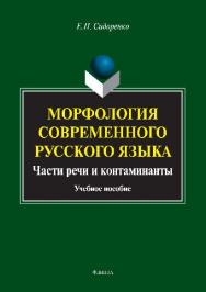 Морфология современного русского языка. Части речи и контаминанты.  Учебное пособие ISBN 978-5-9765-2753-9