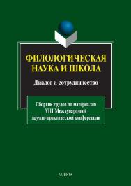 Филологическая наука и школа: Диалог и сотрудничество: сборник трудов по материалам VIII Международной научно-практической конференции ISBN 978-5-9765-2756-0