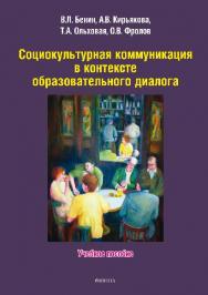 Социокультурная коммуникация в контексте образовательного диалога.  Учебное пособие ISBN 978-5-9765-2763-8