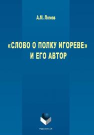 «Слово о полку Игореве» и его автор.  Монография ISBN 978-5-9765-2786-7