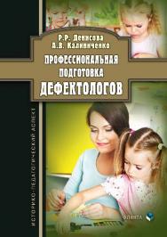 Профессиональная подготовка дефектологов : историко-педагогический аспект.  Монография ISBN 978-5-9765-2814-7