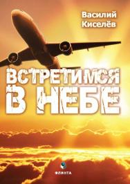 Встретимся в небе ISBN 978-5-9765-2817-8