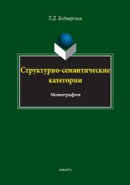 Структурно-семантические категории.  Монография ISBN 978-5-9765-2829-1