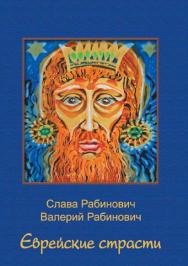 Еврейские страсти ISBN 978-5-9765-2843-7