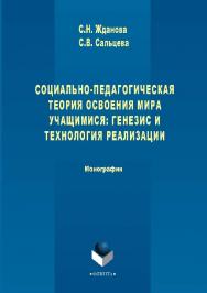Социально-педагогическая теория освоения мира учащимися: генезис и технология реализации.  Монография ISBN 978-5-9765-2866-6