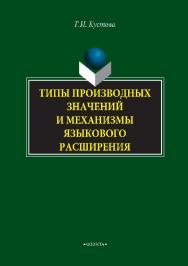 Типы производных значений и механизмы языкового расширения.  Монография ISBN 978-5-9765-2872-7