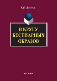 В кругу бестиарных образов.  Монография ISBN 978-5-9765-2895-6