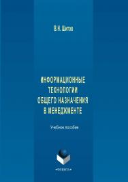 Информационные технологии общего назначения в менеджменте.  Учебное пособие ISBN 978-5-9765-2897-0