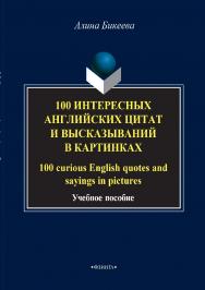 100 интересных английских цитат и высказываний в картинках. 100 curious English quotes and sayings in pictures.  Учебное пособие ISBN 978-5-9765-2911-3