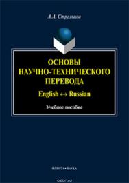 Основы научно-технического перевода: English - Russian   — 3-е изд., испр. и доп.  Учебное пособие ISBN 978-5-9765-2930-4