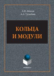 Кольца и модули.  Монография ISBN 978-5-9765-2940-3