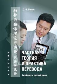 Частная теория и практика перевода. Китайский и русский языки.  Учебник ISBN 978-5-9765-2941-0