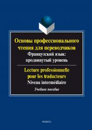 Основы профессионального чтения для переводчиков О-75 (французский язык: продвинутый уровень). Lecture professionnelle pour les traducteurs..  Учебное пособие ISBN 978-5-9765-2942-7
