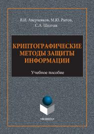 Криптографические методы защиты информации  . — 2-е изд., стер..  Учебное пособие ISBN 978-5-9765-2947-2