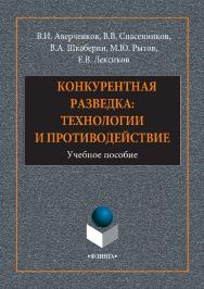 Конкурентная разведка: технологии и противодействие . — 2-е изд., стер..  Учебное пособие ISBN 978-5-9765-2948-9