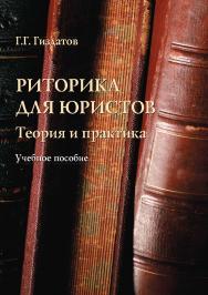 Риторика для юристов: теория и практика.  Учебное пособие ISBN 978-5-9765-2965-6