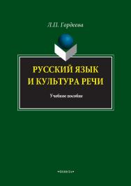 Русский язык и культура речи.  Учебное пособие ISBN 978-5-9765-2981-6