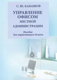 Управление документами и офисом местной администрации: пособие для управляющего делами ISBN 978-5-9765-3002-7