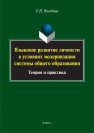 Языковое развитие личности в условиях модернизации системы общего образования : теория и практика.  Монография ISBN 978-5-9765-3005-8