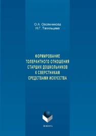 Формирование толерантного отношения старших дошкольников к сверстникам средствами искусства.  Монография ISBN 978-5-9765-3342-4