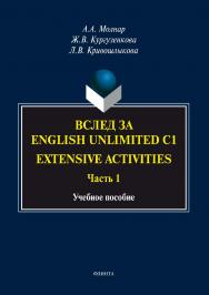 Вслед за “English Unlimited C1 (Extensive activities. Ч. 1)”.  Учебное пособие ISBN 978-5-9765-3346-2