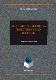 Экономическая оценка инвестиционных проектов.  Учебное пособие ISBN 978-5-9765-3349-3