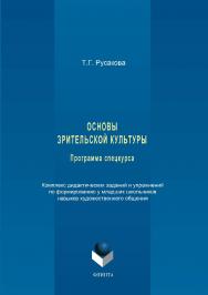 Основы зрительской культуры. Программа спецкурса. Комплекс дидактических заданий и упражнений по формированию у младших школьников навыков художественного общения.  Учебное пособие ISBN 978-5-9765-3361-5