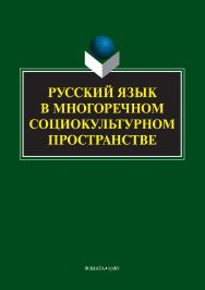 Русский язык в многоречном социокультурном пространстве.  Монография ISBN 978-5-9765-3368-4