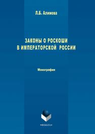 Законы о роскоши в императорской России.  Монография ISBN 978-5-9765-3376-9