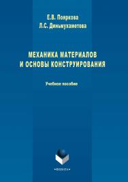 Механика материалов и основы конструирования.  Учебное пособие ISBN 978-5-9765-3385-1