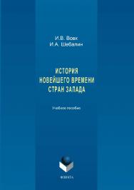 История новейшего времени стран Запада.  Учебное пособие ISBN 978-5-9765-3395-0