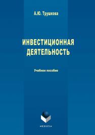 Инвестиционная деятельность.  Учебное пособие ISBN 978-5-9765-3403-2