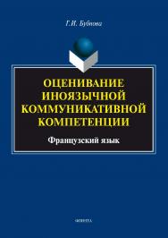 Оценивание иноязычной коммуникативной компетенции. Французский язык.  Монография ISBN 978-5-9765-3406-3