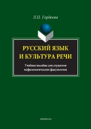 Русский язык и культура речи. учеб. пособие для студентов нефилологических факультетов.  Учебное пособие ISBN 978-5-9765-3410-0