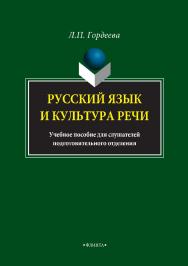 Русский язык и культура речи.  Учебное пособие ISBN 978-5-9765-3411-7