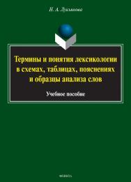 Термины и понятия лексикологии в схемах, таблицах, пояснениях и образцы анализа слов.  Учебное пособие ISBN 978-5-9765-3418-6