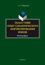 Imago verbi : опыт семантического портретирования имени.  Монография ISBN 978-5-9765-3422-3