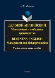 Деловой английский: менеджмент и глобальное производство. Bus iness English: management and global production ISBN 978-5-9765-3423-0