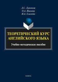 Теоретический курс английского языка ISBN 978-5-9765-3425-4
