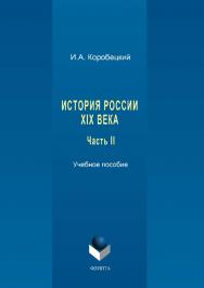 История России XIX века. Ч. II..  Учебное пособие ISBN 978-5-9765-3429-2