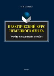 Практический курс немецкого языка ISBN 978-5-9765-3435-3