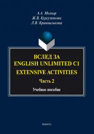 Вслед за “English Unlimited C1 (Extensive activities. Ч. 2)”.  Учебное пособие ISBN 978-5-9765-3445-2