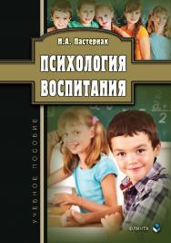 Психология воспитания.  Учебное пособие ISBN 978-5-9765-3447-6