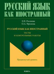 Русский как иностранный. Тесты и контрольные работы: Базовый уровень владения языком.  Учебное пособие ISBN 978-5-9765-3471-1