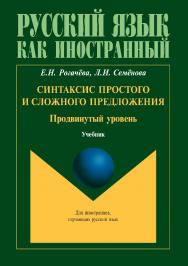 Синтаксис простого и сложного предложения. Продвинутый уровень.  Учебник ISBN 978-5-9765-3473-5