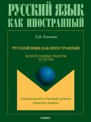 Русский как иностранный. Контрольные работы и тесты: Элементарный и базовый уровень владения языком.  Учебное пособие ISBN 978-5-9765-3475-9